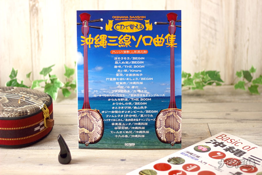 CDで覚える沖縄三線ソロ曲集