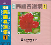 沖縄民謡名選集1