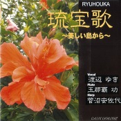 琉宝歌 ~美しい島から~