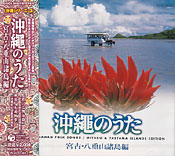 沖縄のうた 宮古・八重山諸島編