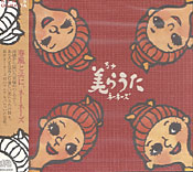 美らうた ネーネーズ