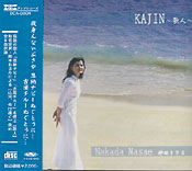 KAJIN ~歌人~ 仲田まさえ