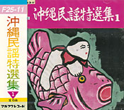 沖縄民謡特選集1