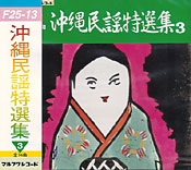 沖縄民謡特選集3