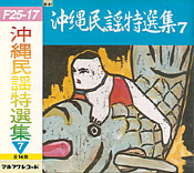 沖縄民謡特選集7