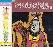 沖縄民謡特選集8