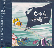 ちゅら沖縄