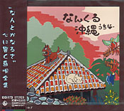 なんくる沖縄