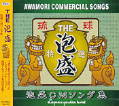THE 泡盛 泡盛CMソング集