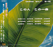 この人 この一曲 歌の力・第一集