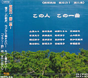 この人 この一曲 歌の力・第一集