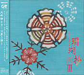 珊瑚抄III