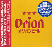 オリオンビールCMソング集