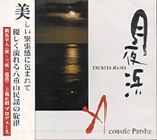 月夜浜