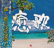 癒歌