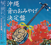 沖縄 音のおみやげ 決定版