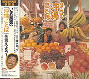 ハイサイ!沖縄ことば 藤木勇人&ユンタクヤカラーズ