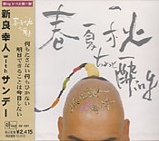 春夏秋ちょっと酔ing 新良幸人withサンデー