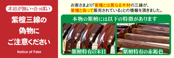 紫檀三線の偽物にご注意ください