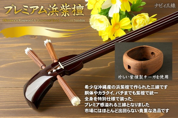プレミアム浜紫檀・プレミアム浜紫檀三線