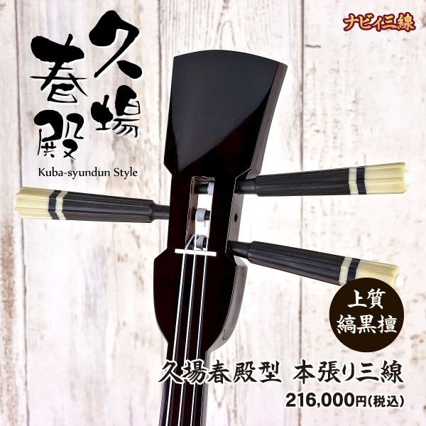 久場春殿型【縞黒檀】本張り三線・久場春殿型【縞黒檀】本張り三線