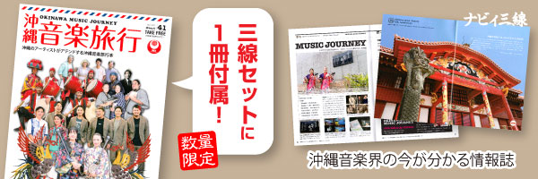 沖縄音楽旅行 三線セットに１冊もれなく付属！ 沖縄音楽の今が分かる！
