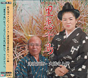 里恋千鳥 津波恒徳・大城さと子