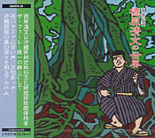 琉球民謡 徳原清文の世界