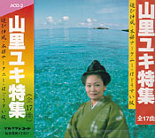 山里ユキ特集