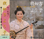 島の歌姫! 我如古より子