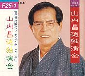 山内昌徳独演会