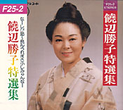 饒辺勝子特選集