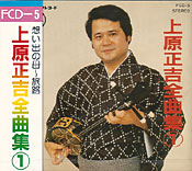 上原正吉全曲集1