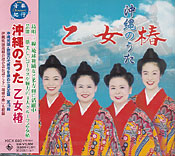 沖縄のうた 乙女椿