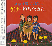 よなは徹プレゼンツ ウチナーわらべうた