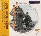 大城志津子の響ち