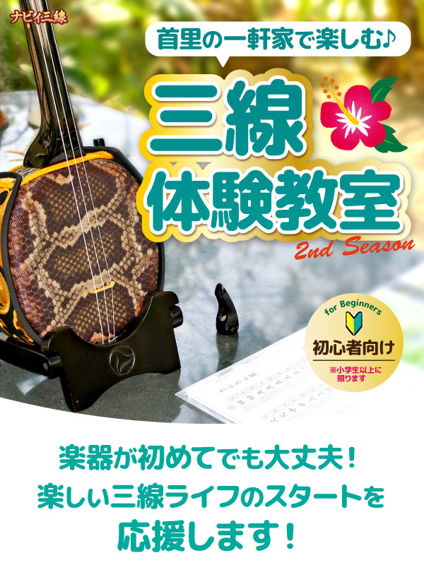 首里の一軒家で楽しむ♪初心者向け三線体験教室