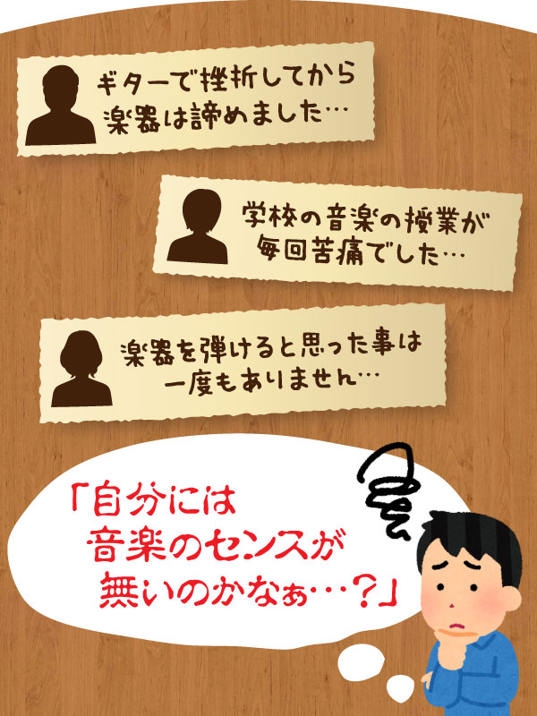 ギターで挫折してから楽器は諦めました… 学校の音楽の授業が毎回苦痛でした… 楽器を弾けると思った事は一度もありません… 「自分には音楽のセンスが無いのかなぁ…?」