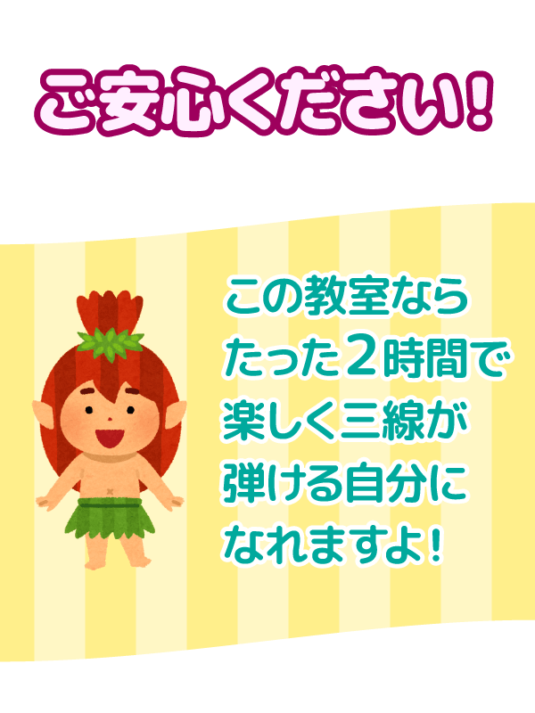 ご安心ください!たった2時間で楽しく三線が弾ける自分になれますよ!