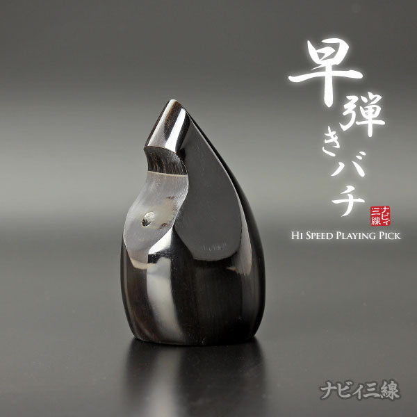 早弾き専用バチ（水牛製）2