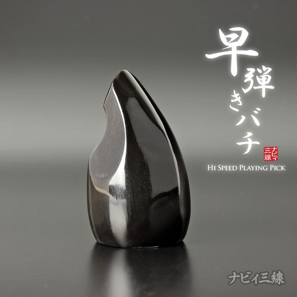早弾き専用バチ（水牛製）｜早弾きに特化したバチです｜三線専門