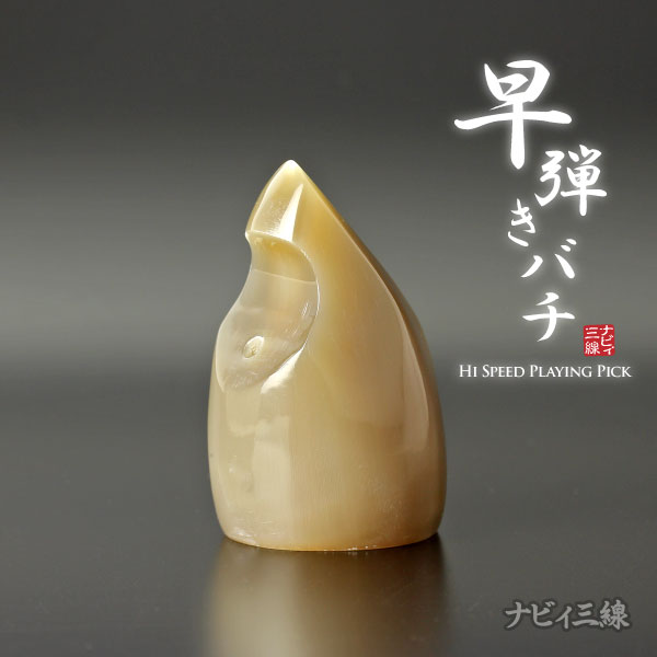 早弾き専用バチ（オランダ水牛製）2