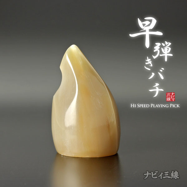 早弾き専用バチ（オランダ水牛製）3