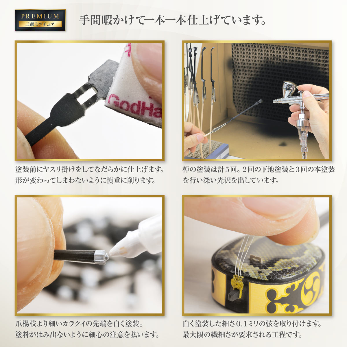 プレミアムミニチュア「三線ができるまで」｜三線の製作工程を
