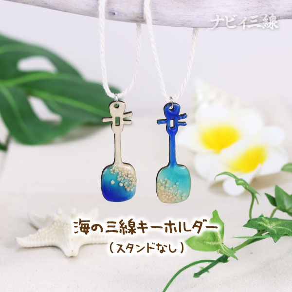 海の三線キーホルダー（スタンドなし）