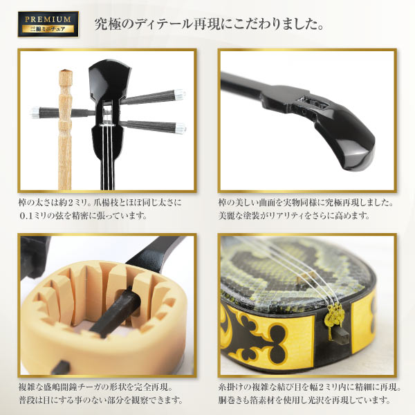 プレミアムミニチュア「三線ができるまで」2