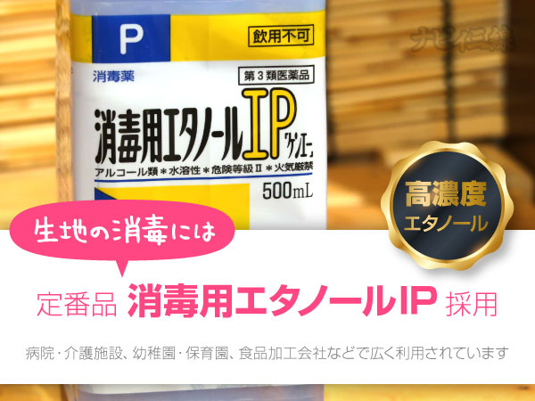 エタノールと高温蒸気で生地をきちんと消毒