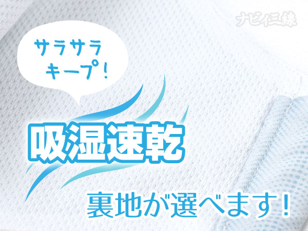 速乾裏地の採用で夏でも快適に!