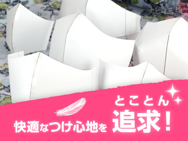 マスク形状を研究しつけ快適な心地を追求
