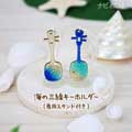 海の三線キーホルダー（スタンド付き） サムネイル